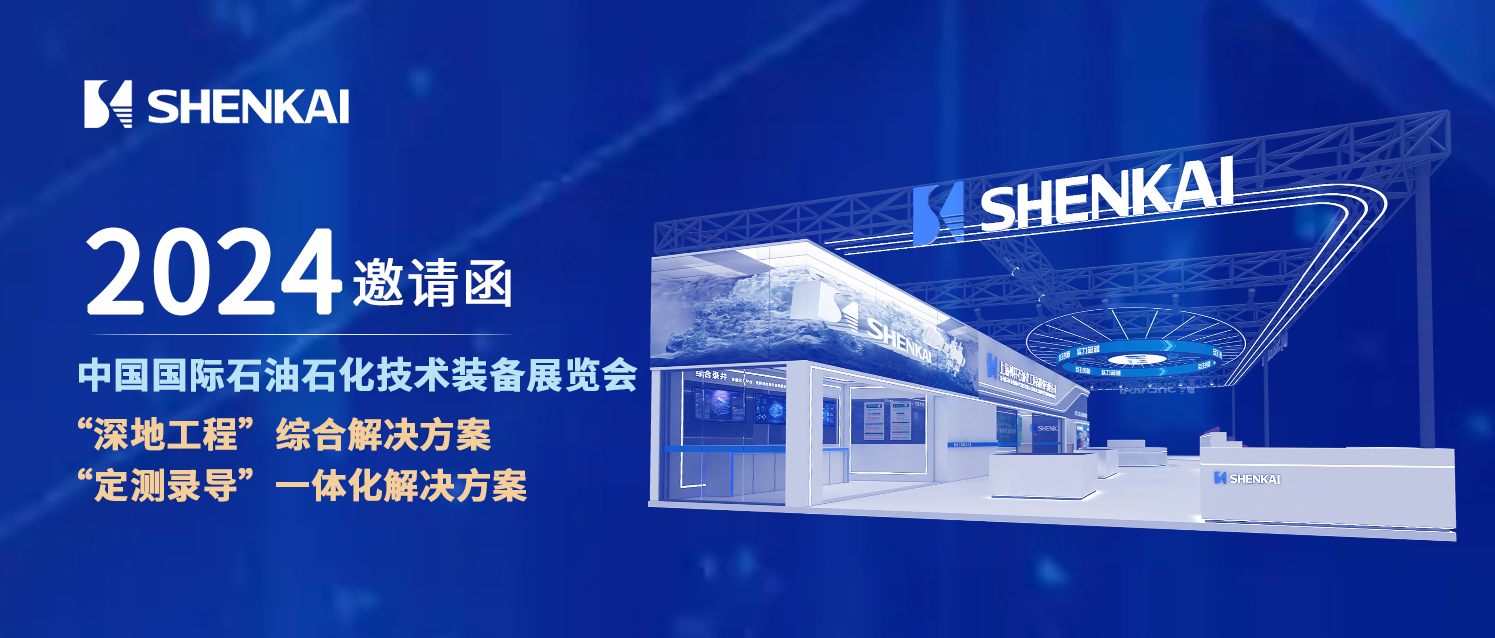 Escort “Deep-Earth Engineering” for China’s Petroleum Industry! Shenkai Attends the CIPPE(图1)
