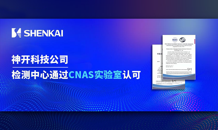 Testing Center of Shenkai Petroleum Technology Passes the CNAS Laboratory Accreditation