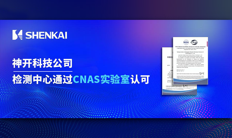 神开科技公司检测中心通过CNAS实验室认可