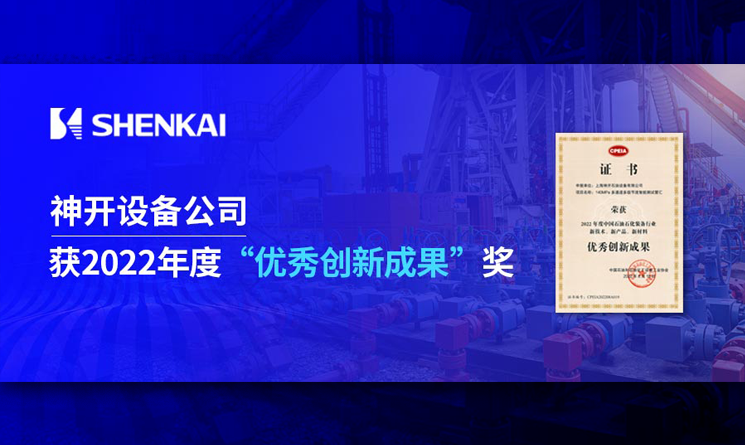 神开设备公司喜获2022年度石油石化装备行业“优秀创新成果”奖