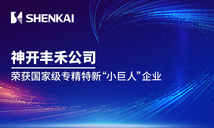 神开丰禾公司荣获国家级专精特新“小巨人”企业