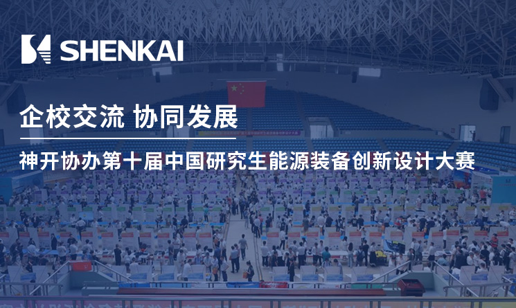 企校交流 协同发展——神开协办第十届中国研究生能源装备创新设计大赛