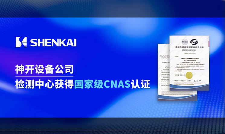 喜讯！神开设备公司检测中心获得国家级CNAS认证
