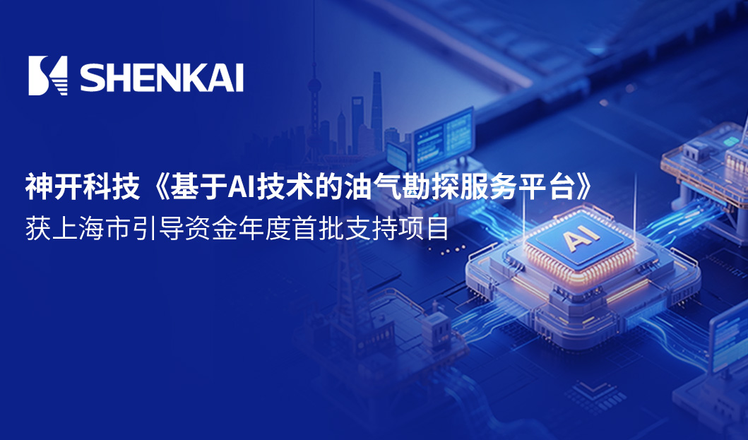 喜讯！神开科技《基于AI技术的油气勘探服务平台》获上海市引导资金年度首批支持项目