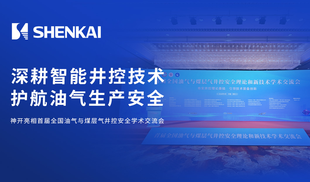 深耕智能井控技术，护航油气生产安全 | 神开亮相首届全国油气与煤层气井控安全学术交流会