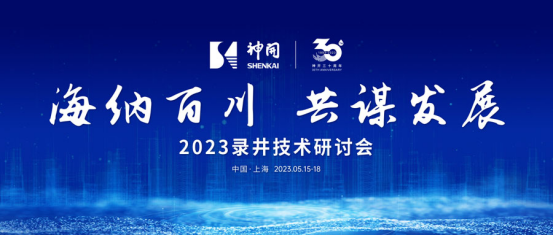 海纳百川，共谋发展——2023录井技术研讨会在上海隆重举行(图1)