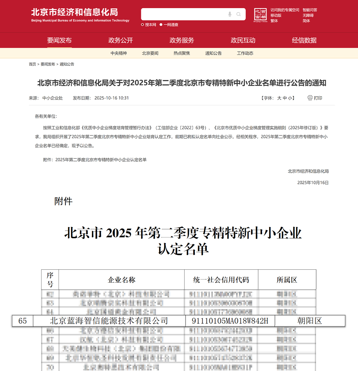 喜讯！神开蓝海智信荣获北京市“专精特新中小企业”认定(图1)