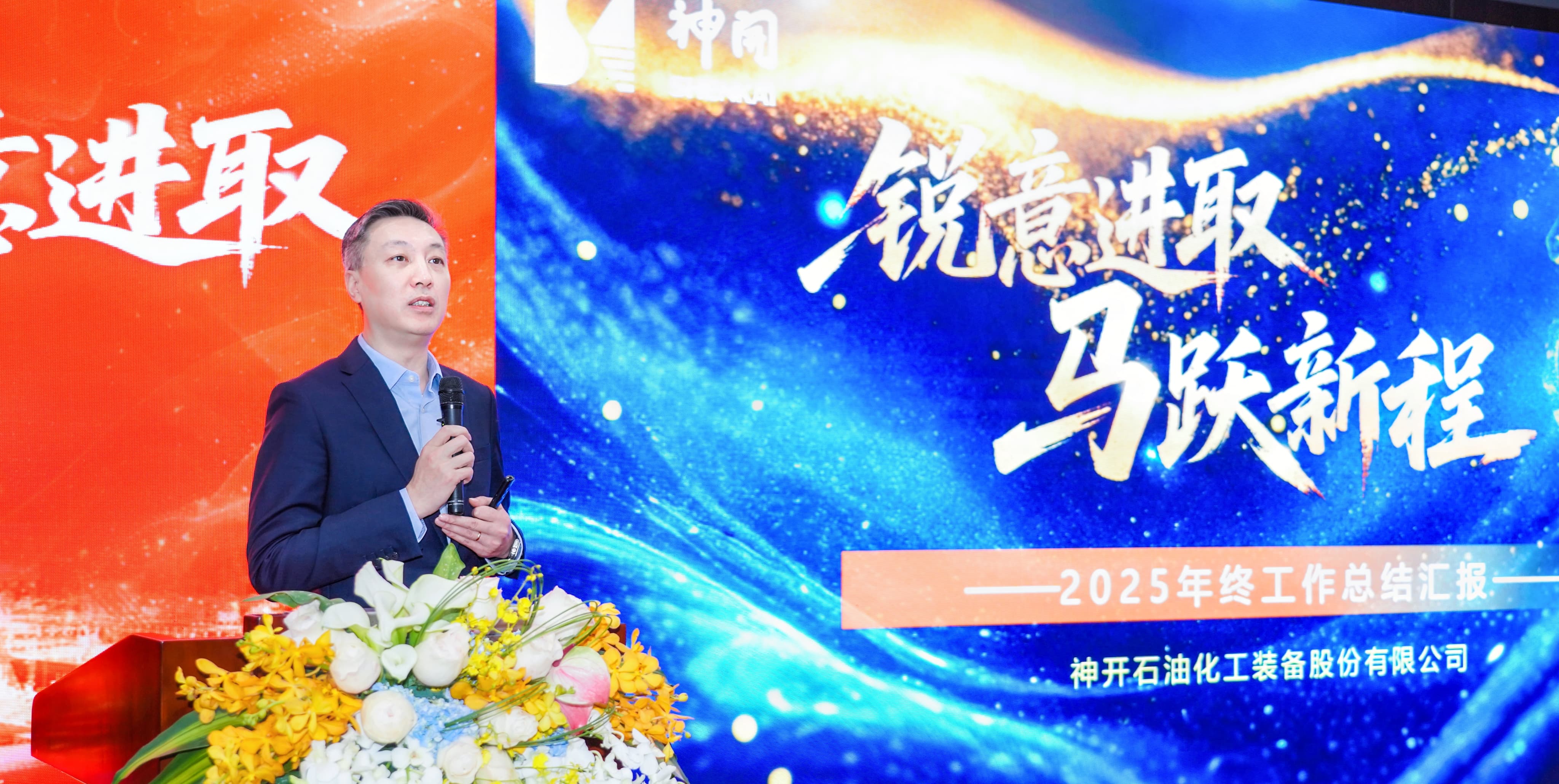 锐意进取,马跃新程——神开股份2025年度总结暨表彰大会隆重召开(图1) 锐意进取,马跃新程——神开股份2025年度总结暨表彰大会隆重召开(图1)